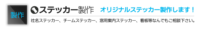 ステッカー製作